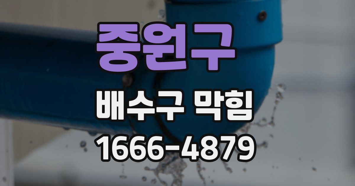 중원구 배수구 막힘