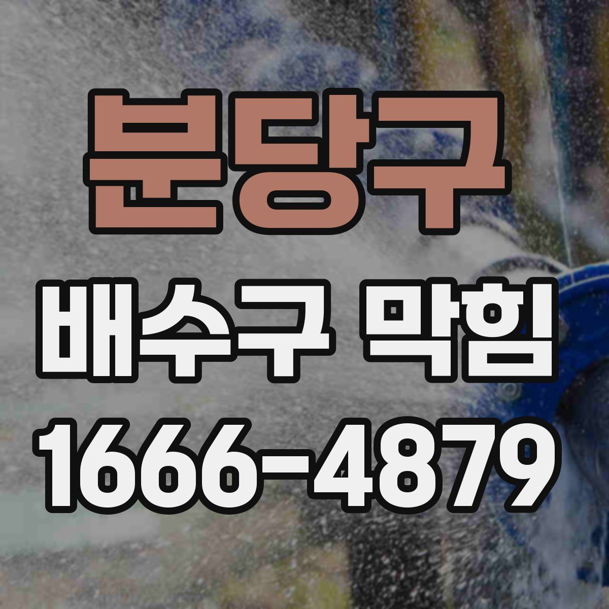 분당구 배수구 막힘