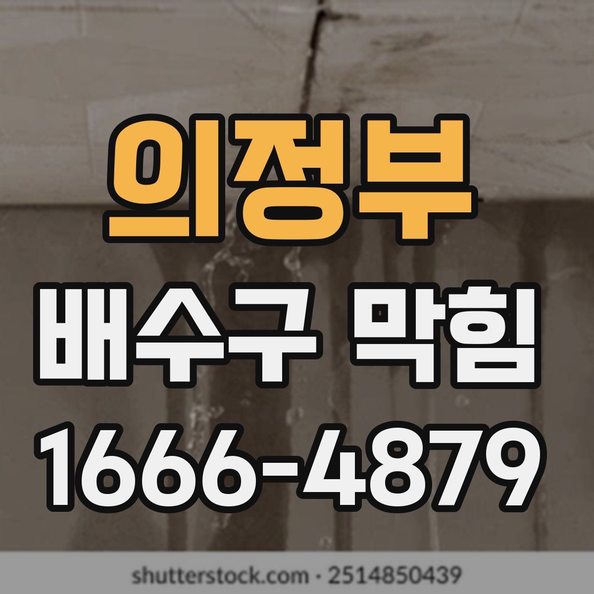 의정부 배수구 막힘