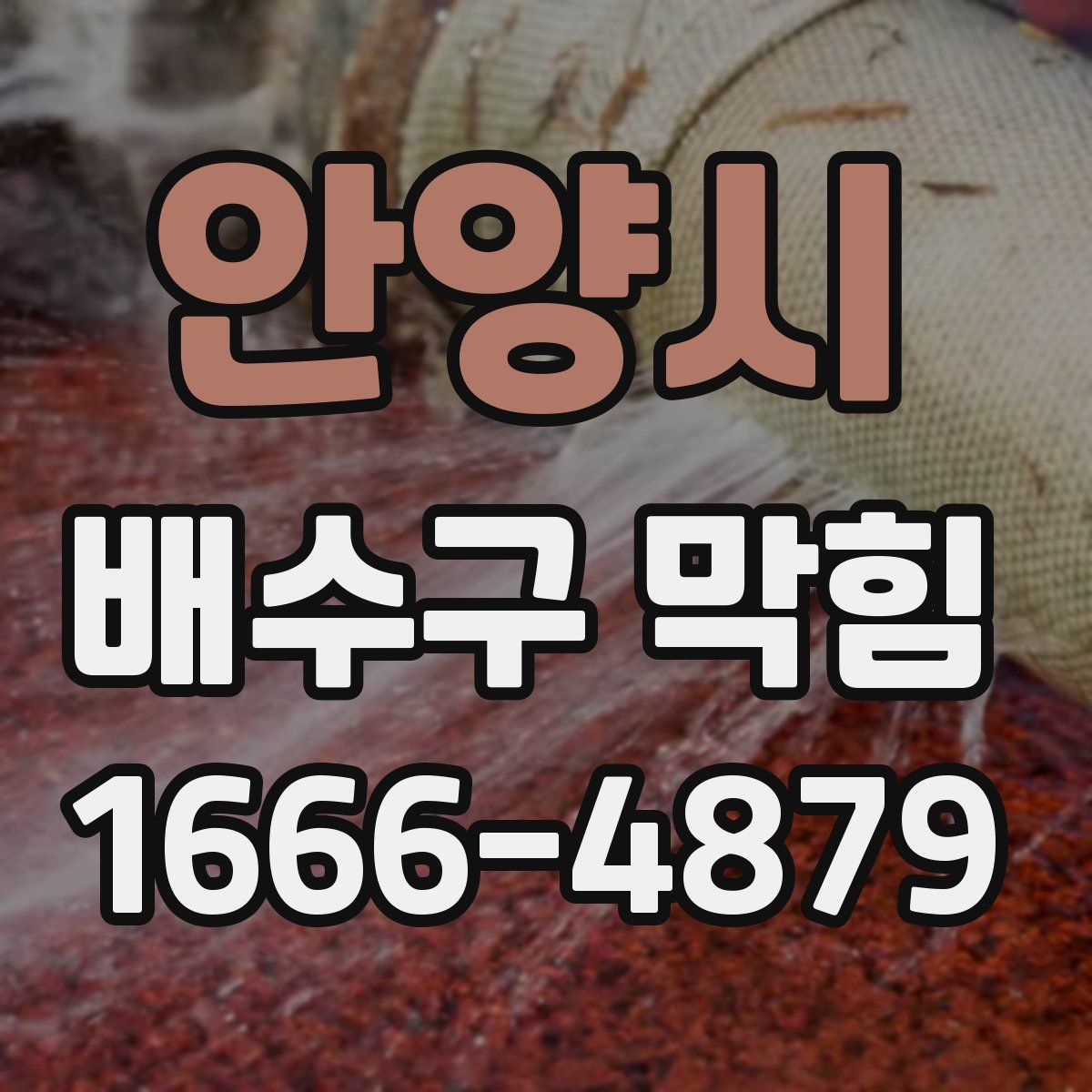 안양시 배수구 막힘