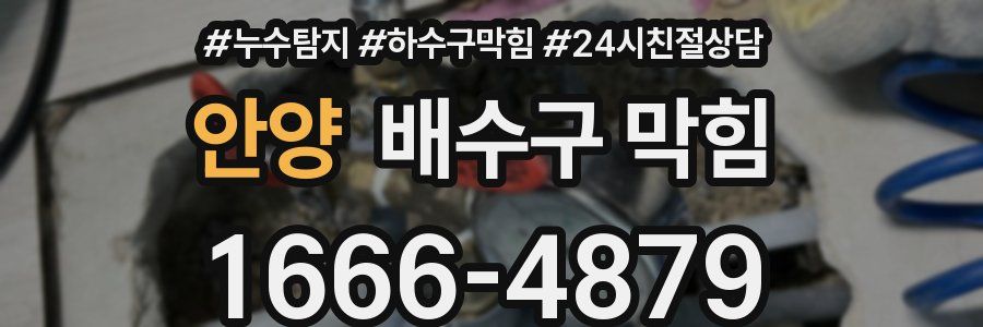 안양 배수구 막힘