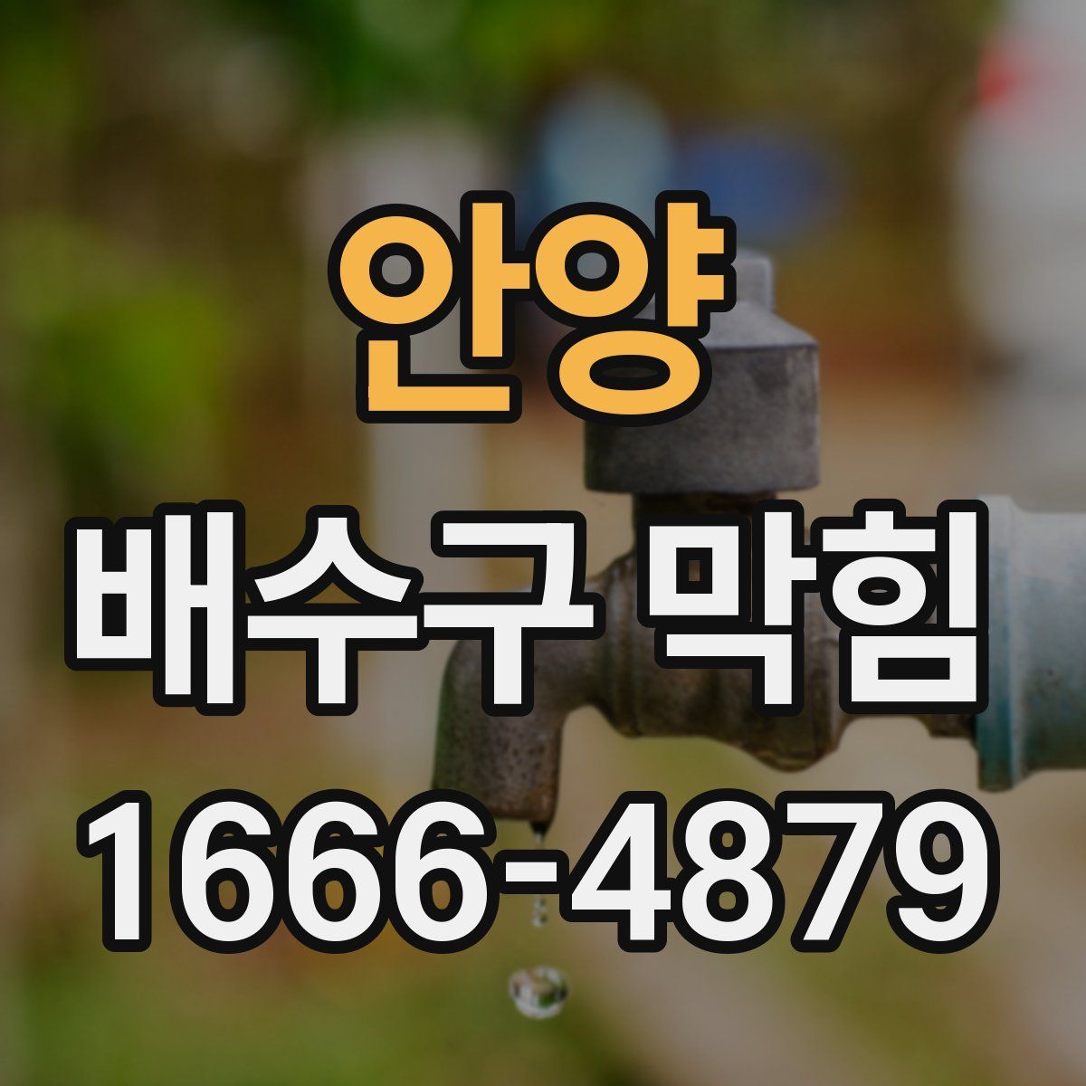 안양 배수구 막힘