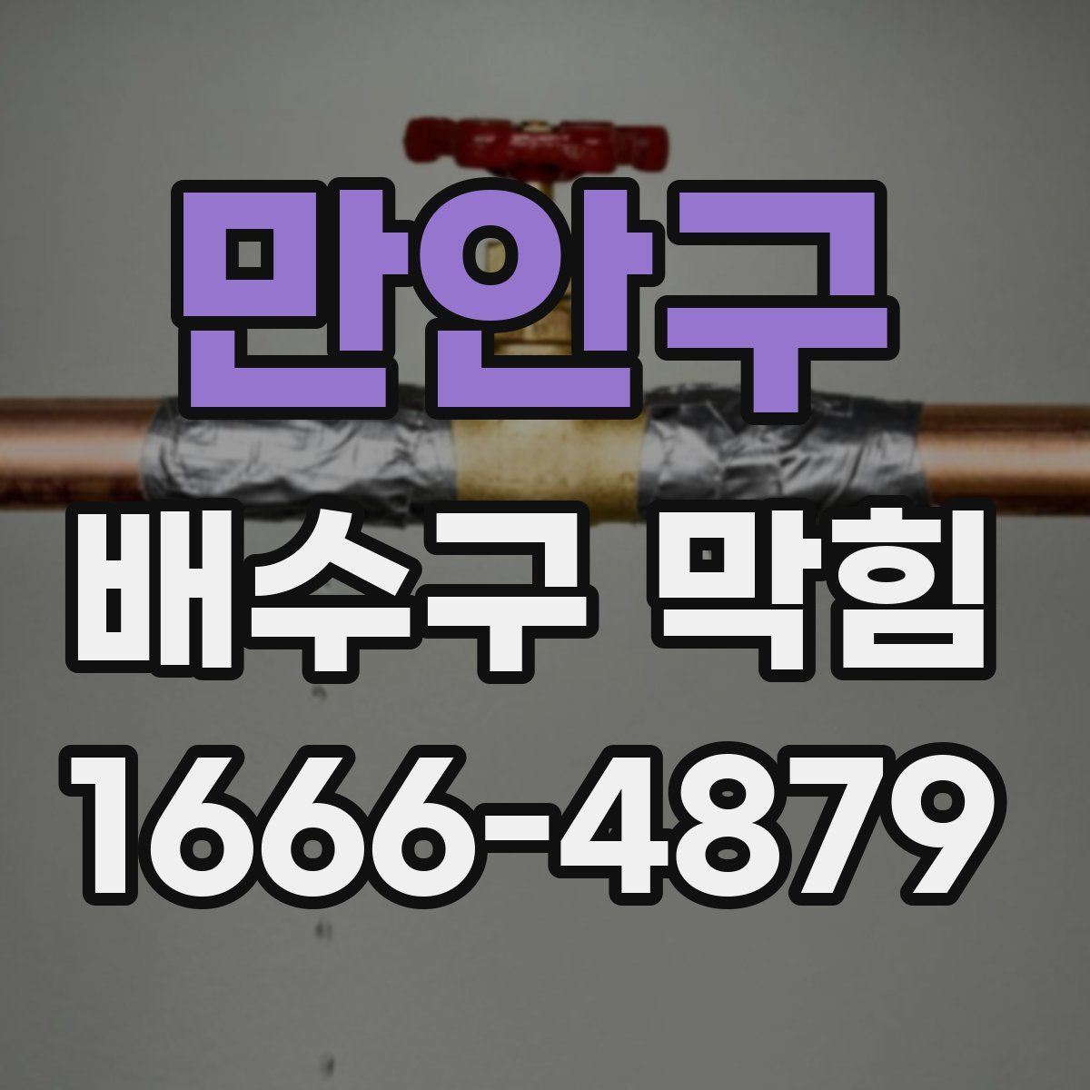 만안구 배수구 막힘