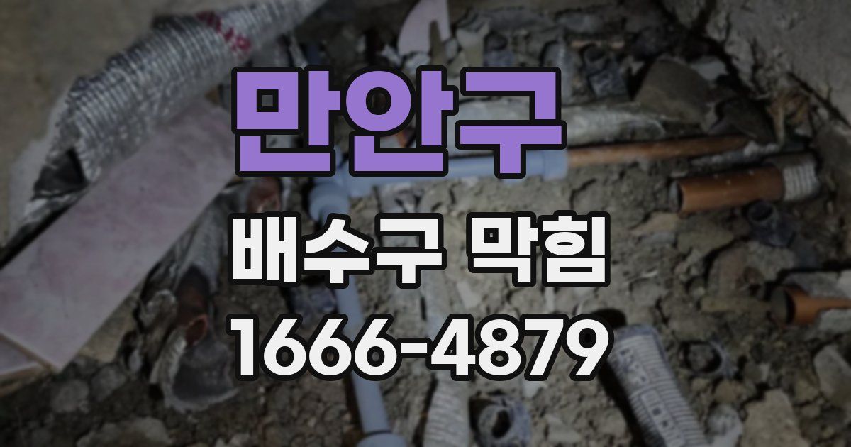 만안구 배수구 막힘