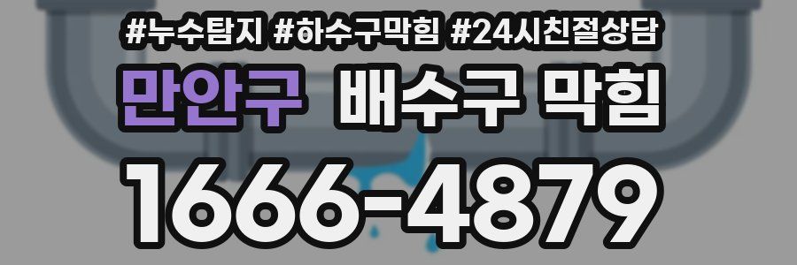 만안구 배수구 막힘