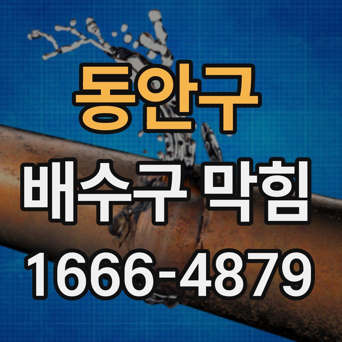 동안구 배수구 막힘