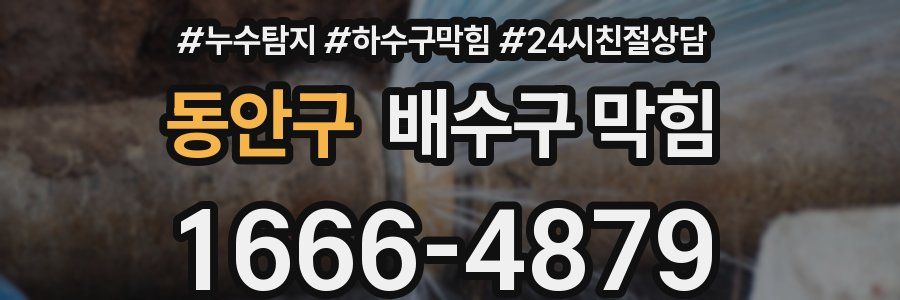 동안구 배수구 막힘