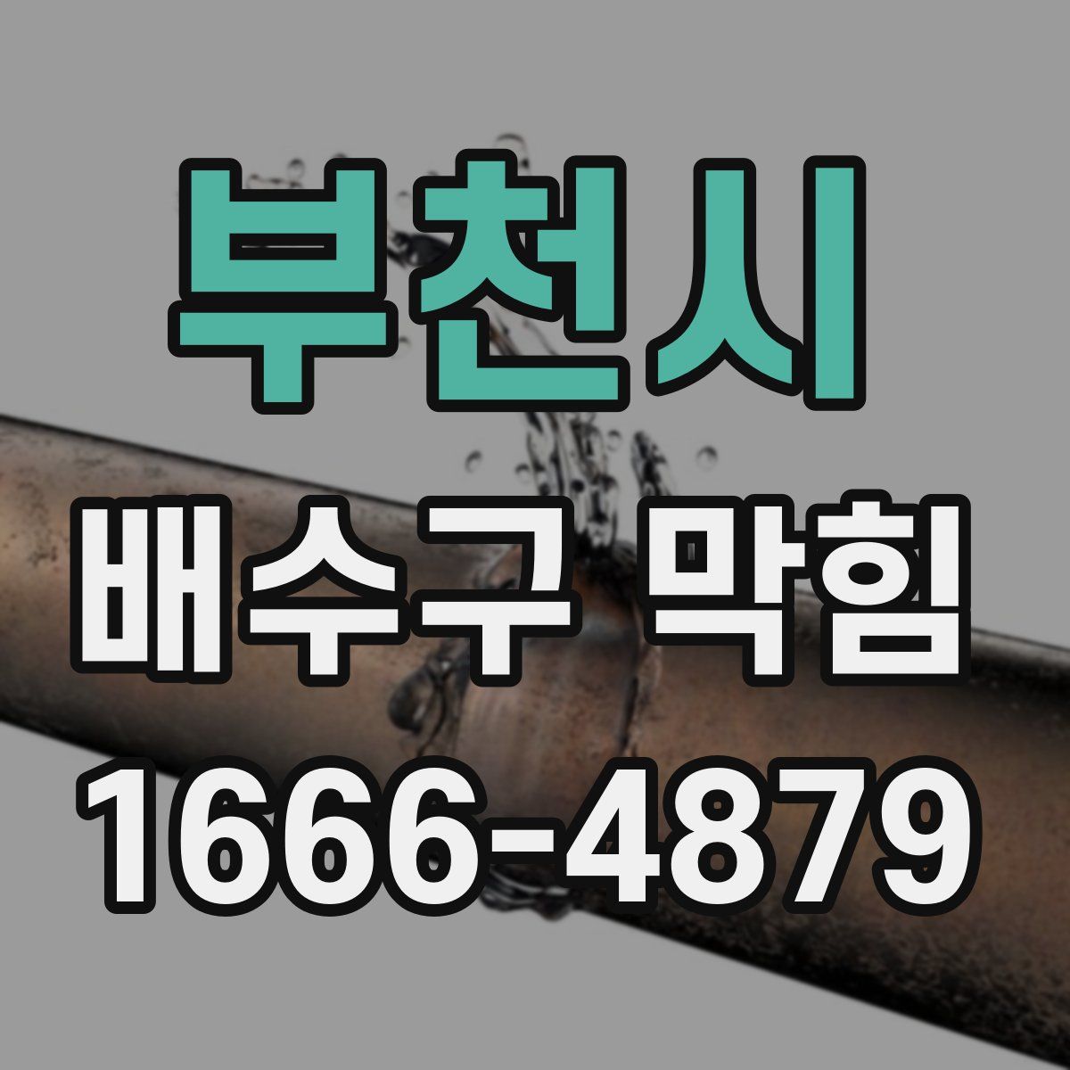 부천시 배수구 막힘