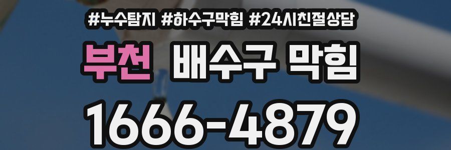 부천 배수구 막힘