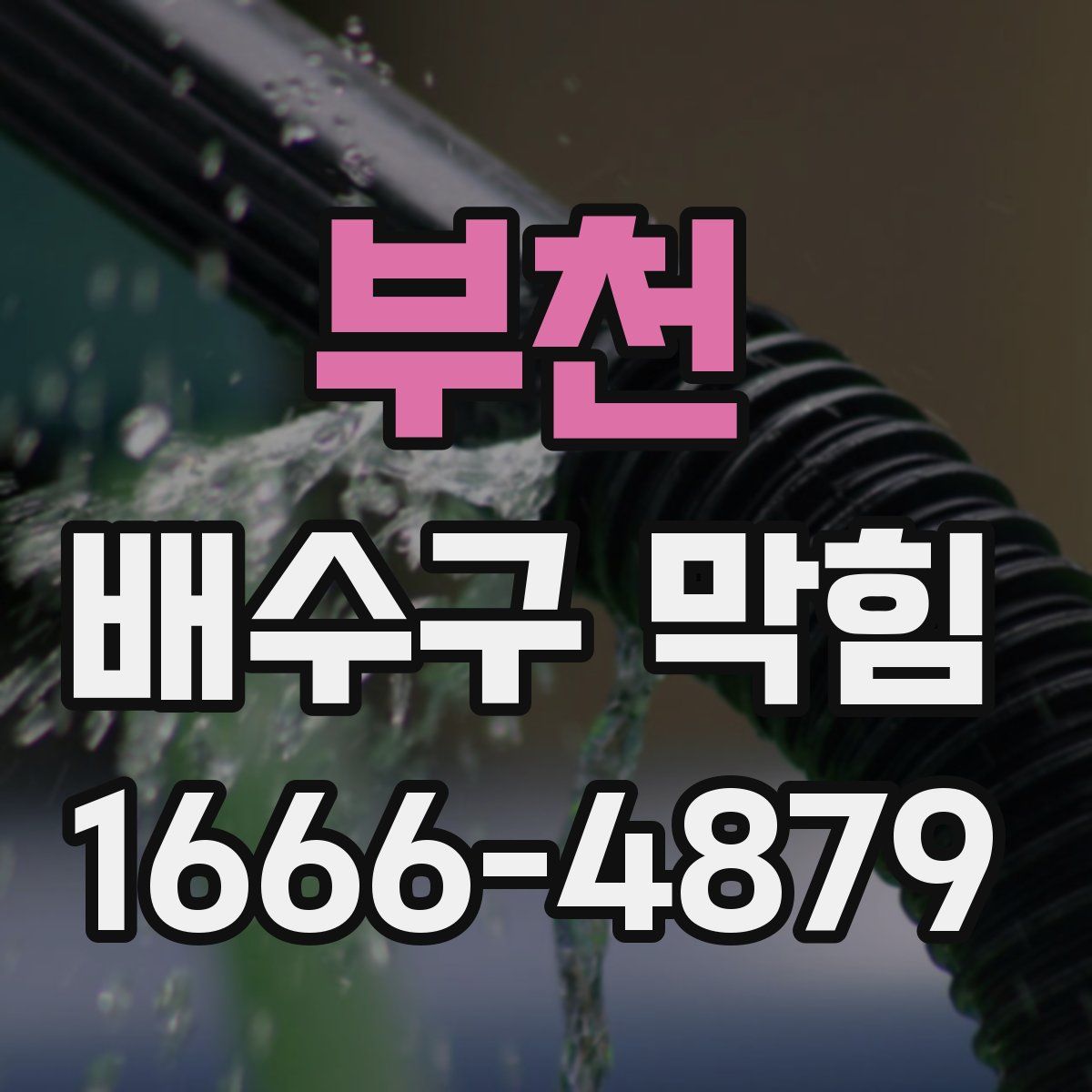 부천 배수구 막힘