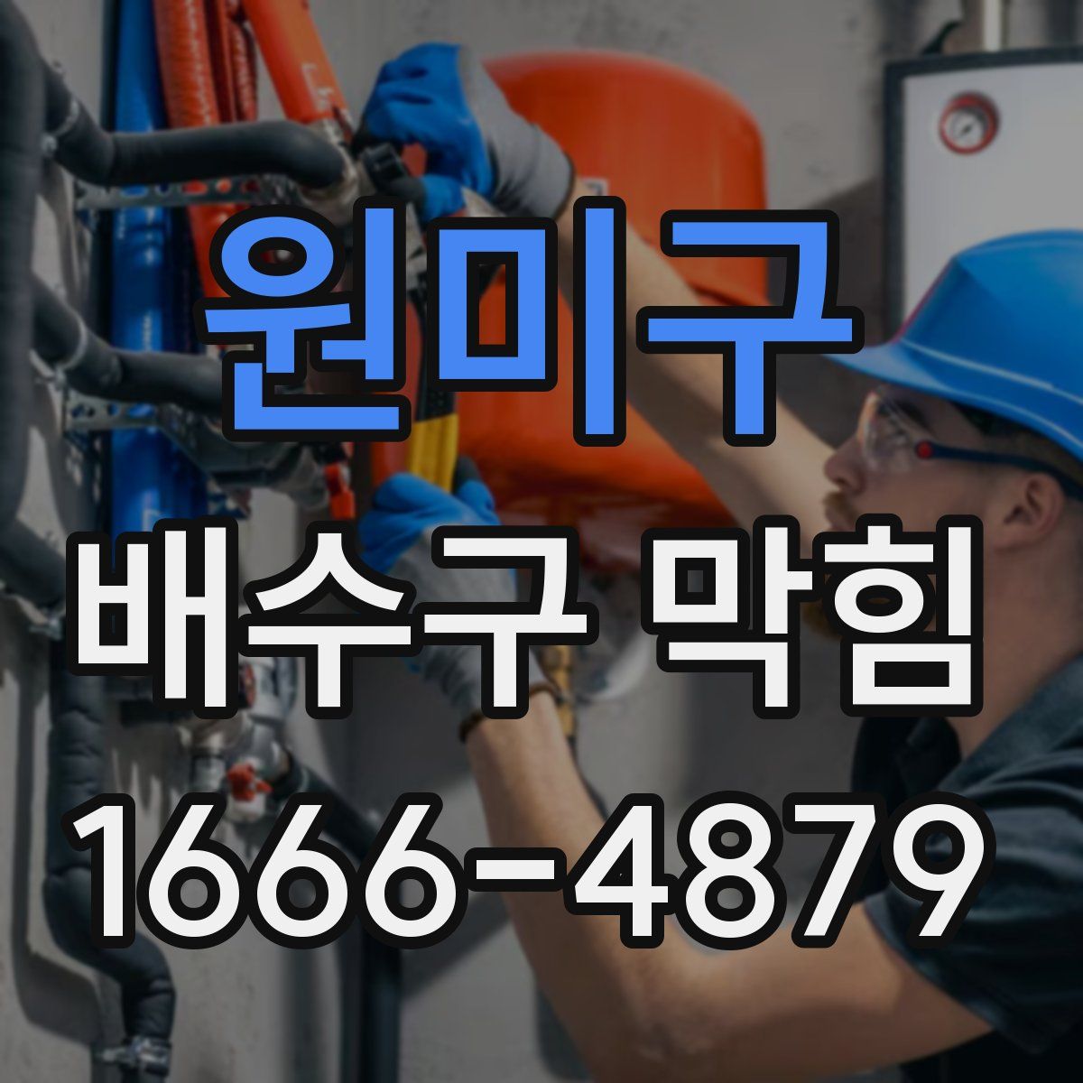 원미구 배수구 막힘