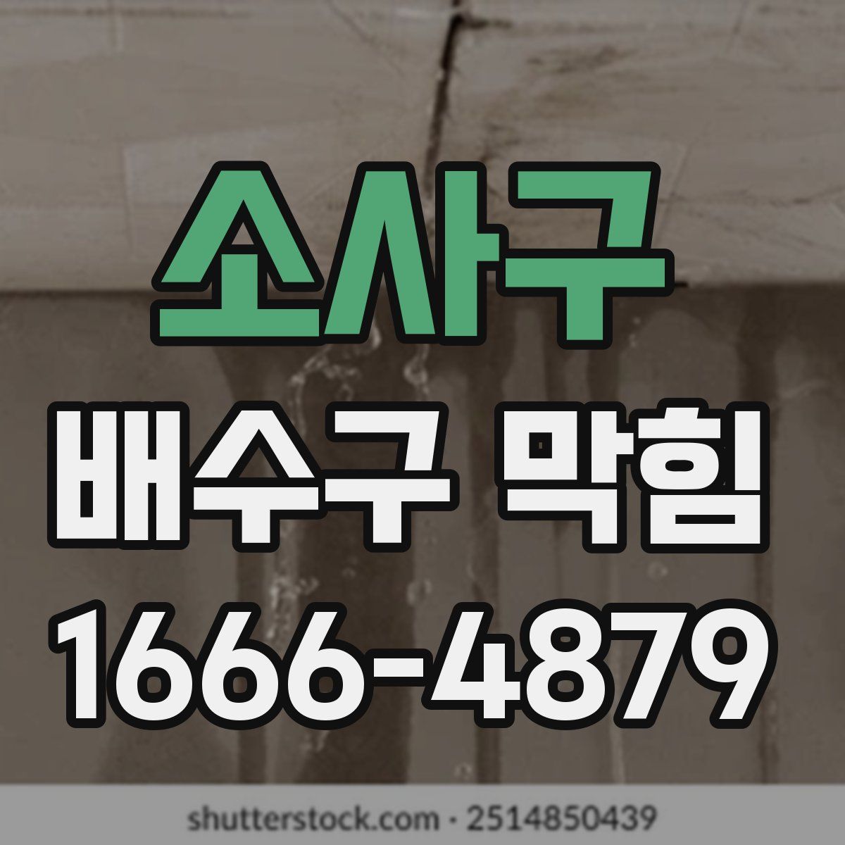 소사구 배수구 막힘