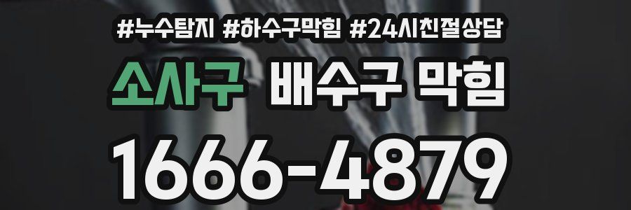 소사구 배수구 막힘