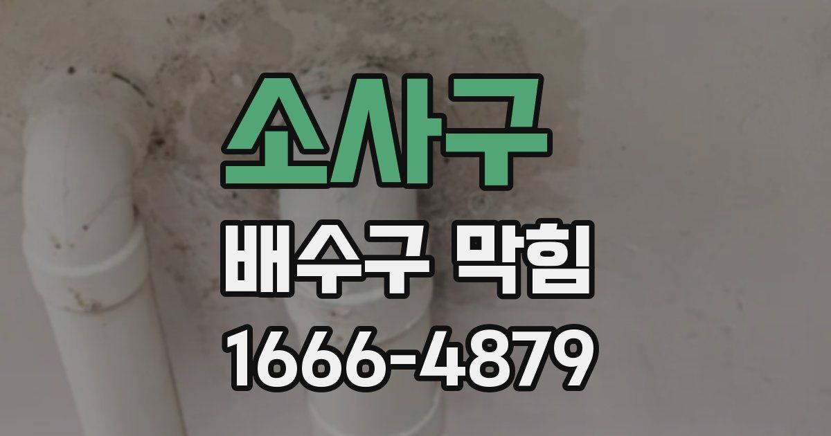 소사구 배수구 막힘