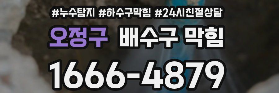오정구 배수구 막힘