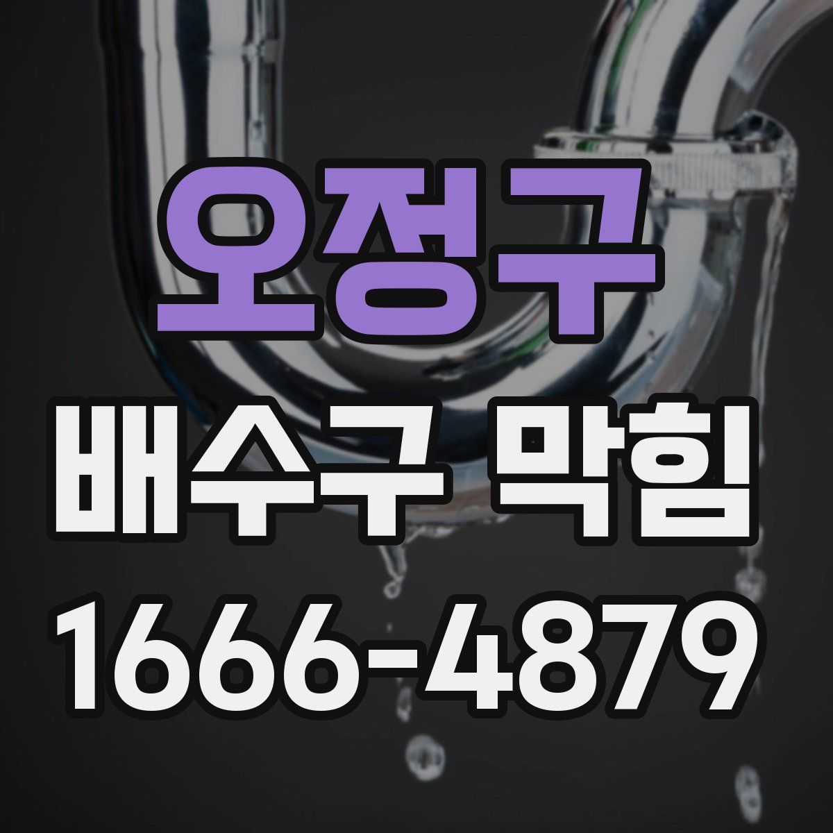 오정구 배수구 막힘