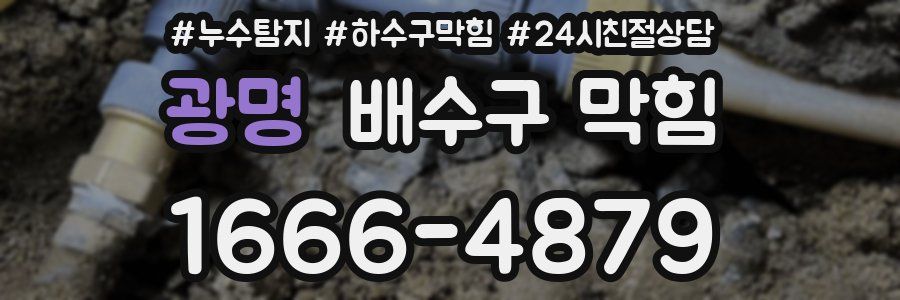 광명 배수구 막힘
