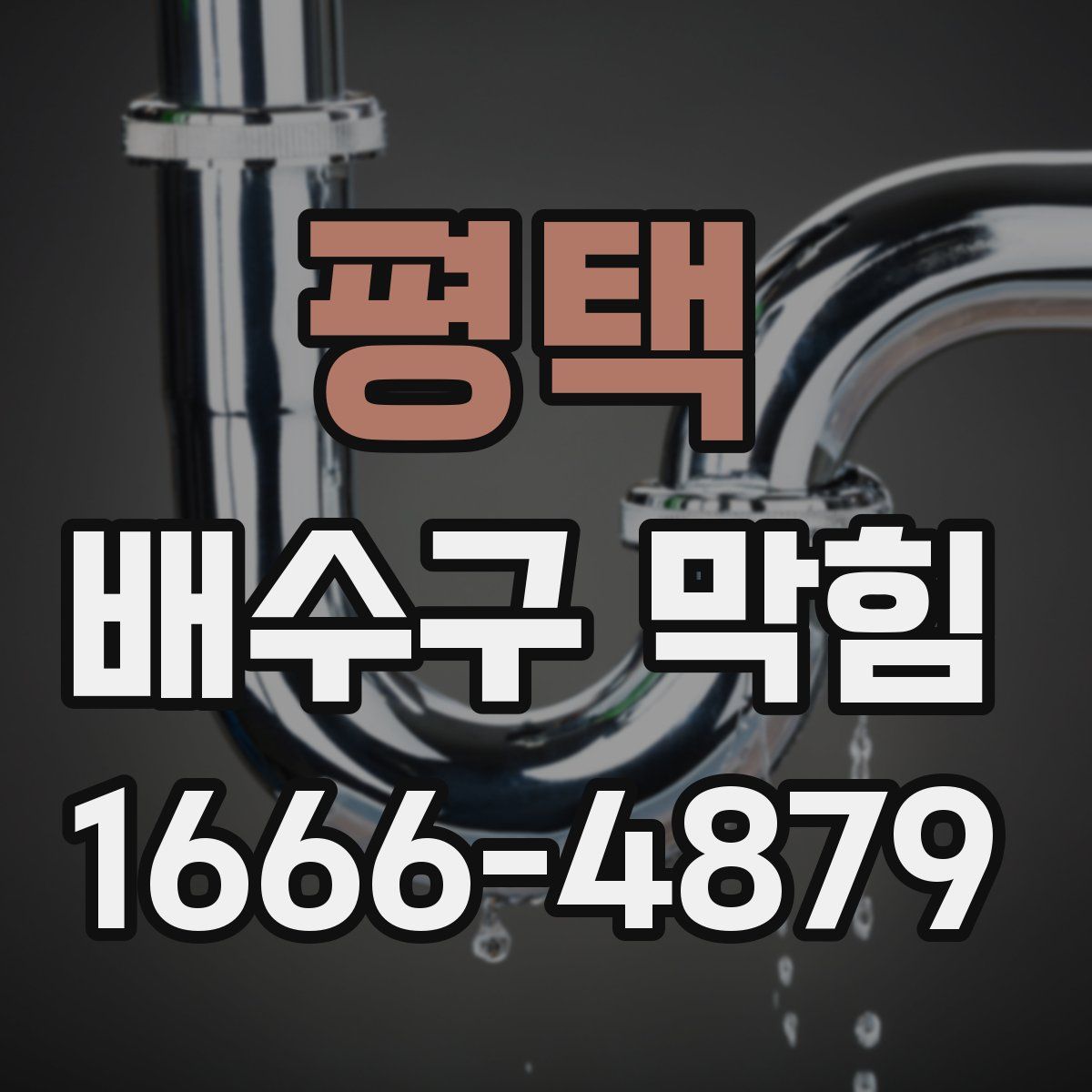 평택 배수구 막힘