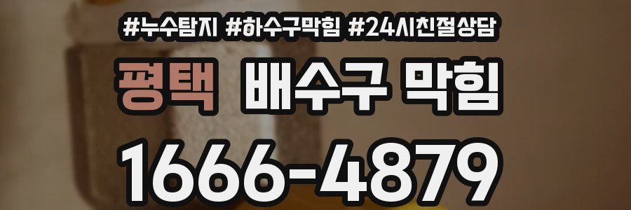 평택 배수구 막힘