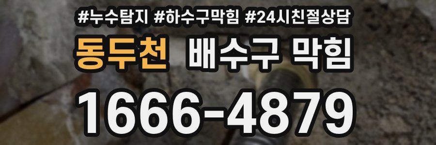 동두천 배수구 막힘