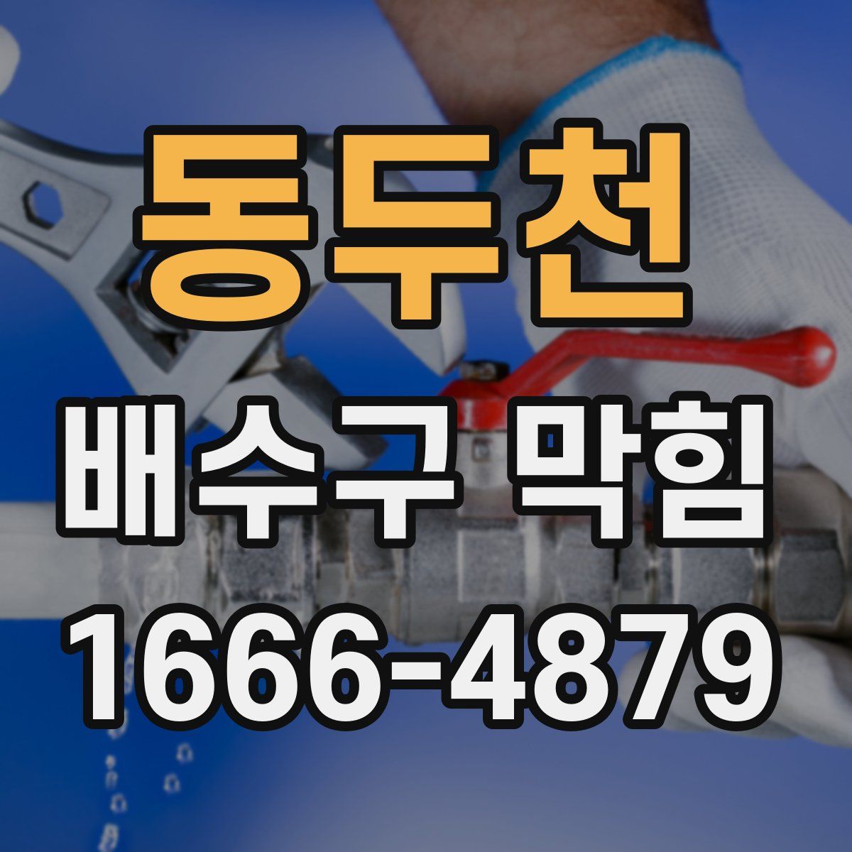 동두천 배수구 막힘