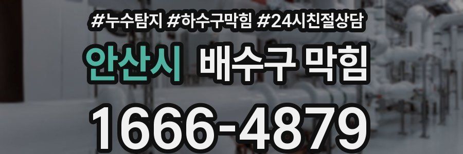안산시 배수구 막힘