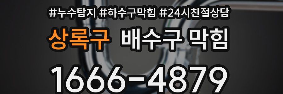 상록구 배수구 막힘