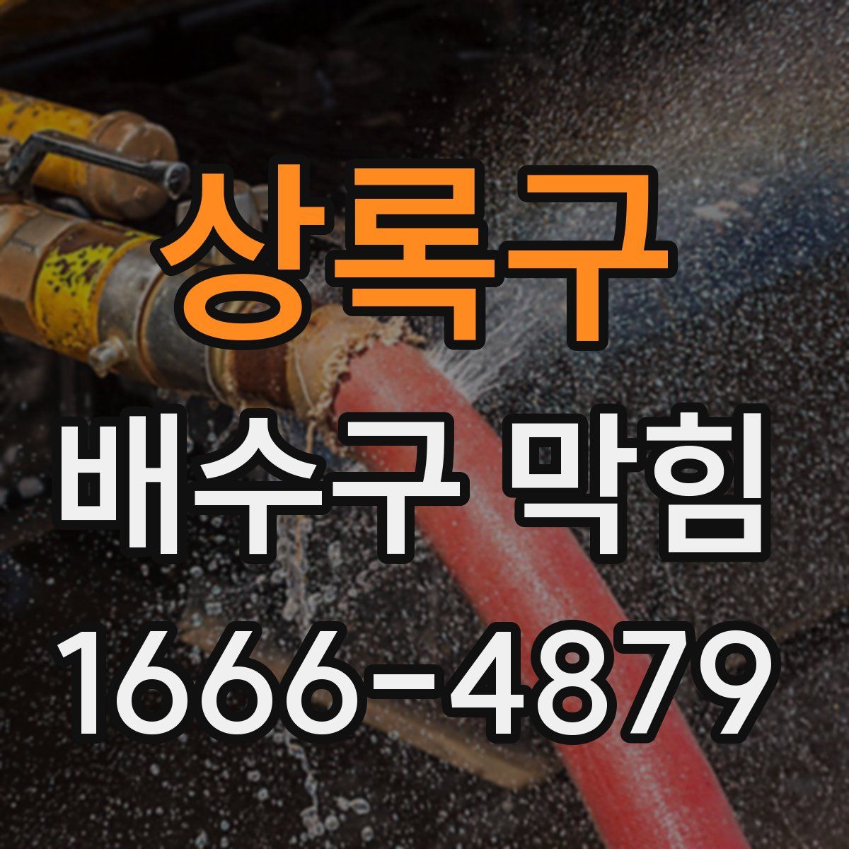 상록구 배수구 막힘