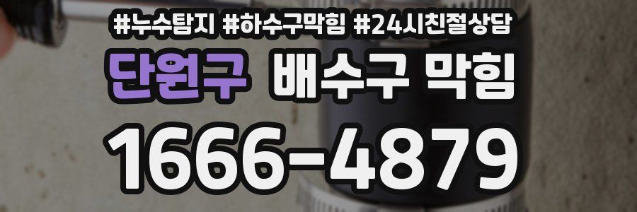 단원구 배수구 막힘