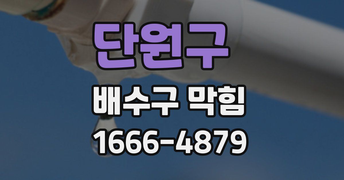 단원구 배수구 막힘
