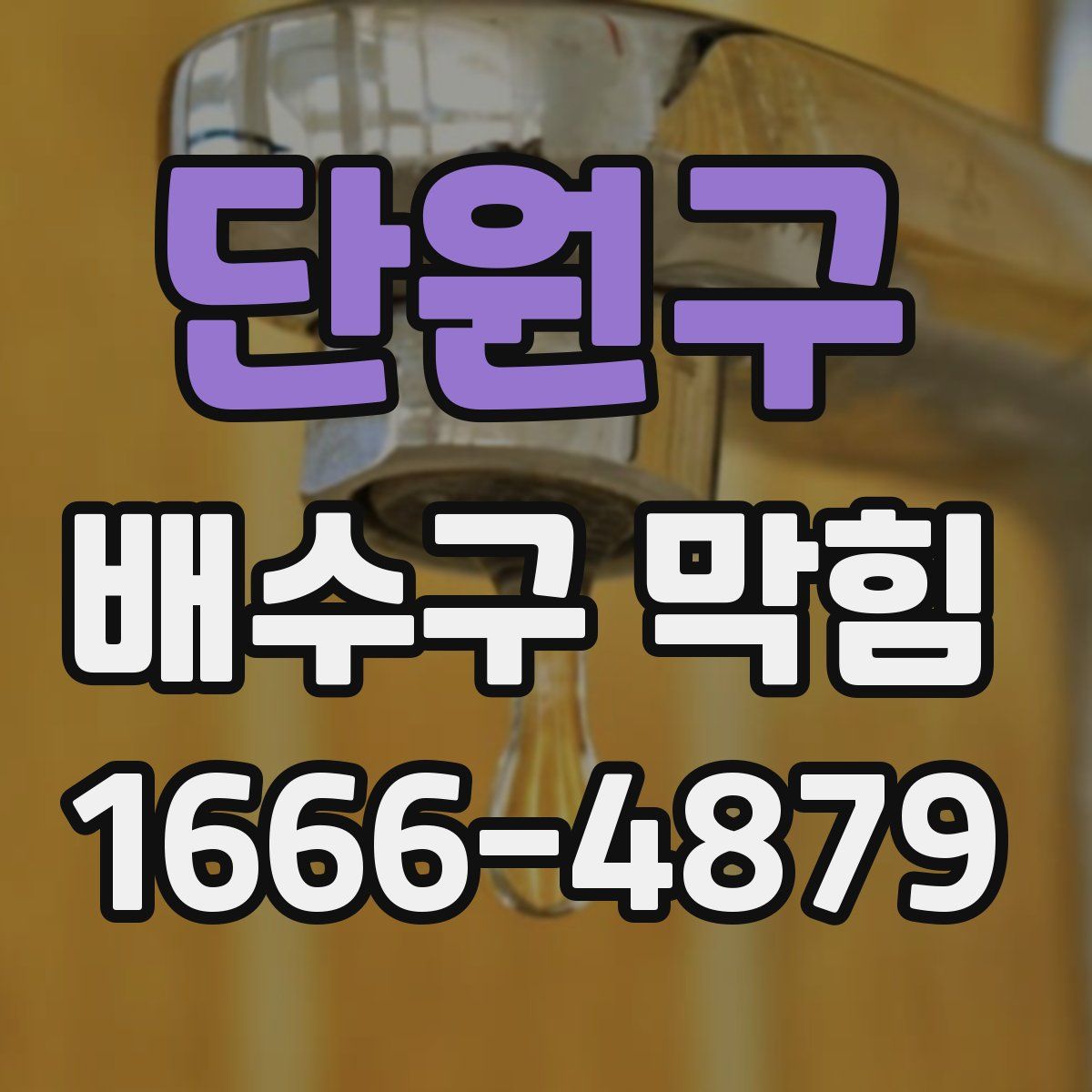 단원구 배수구 막힘