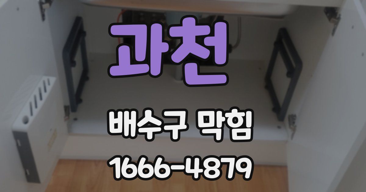 과천 배수구 막힘
