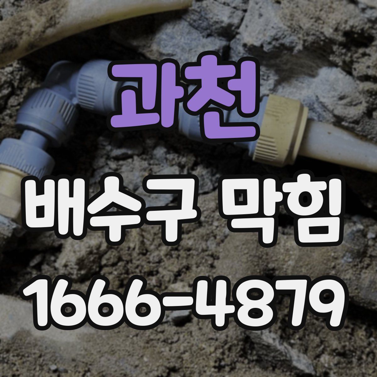 과천 배수구 막힘