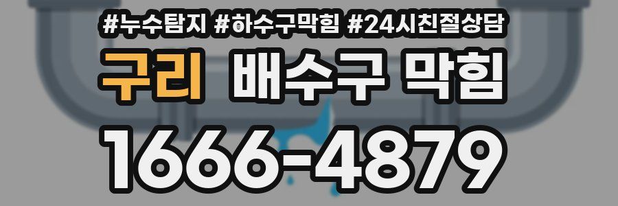 구리 배수구 막힘
