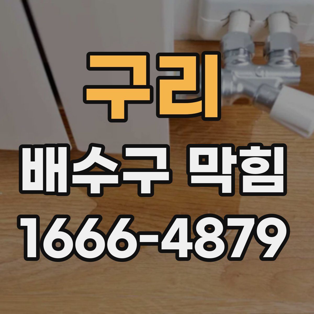 구리 배수구 막힘