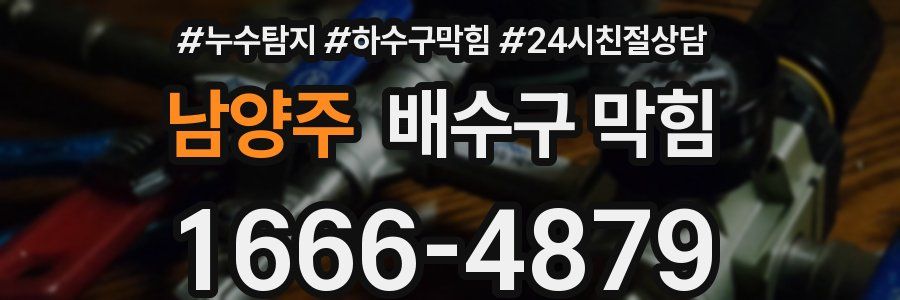 남양주 배수구 막힘