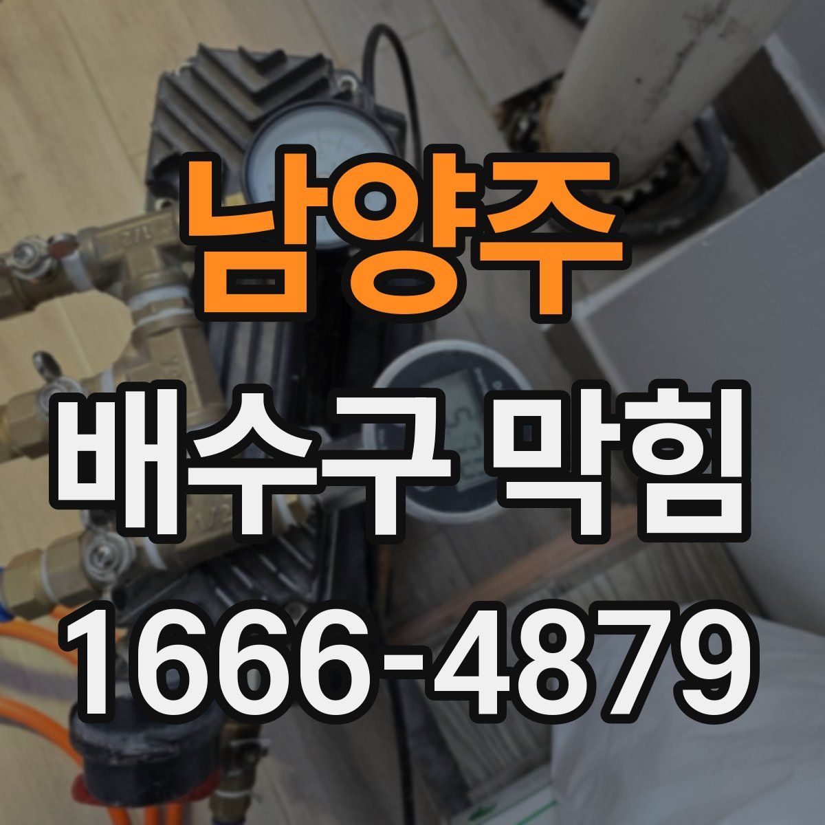 남양주 배수구 막힘