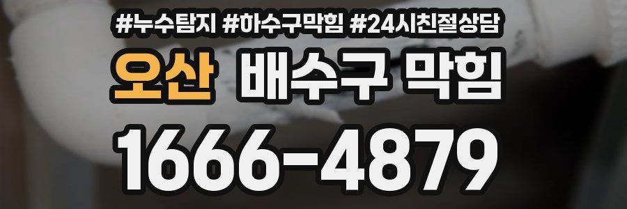 오산 배수구 막힘