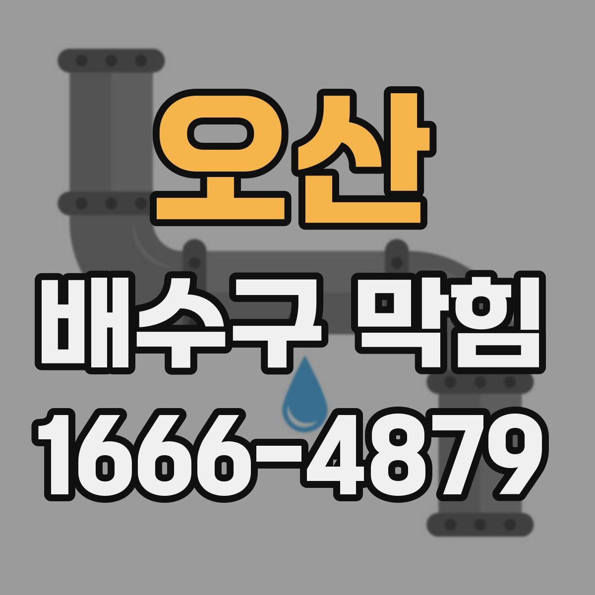 오산 배수구 막힘