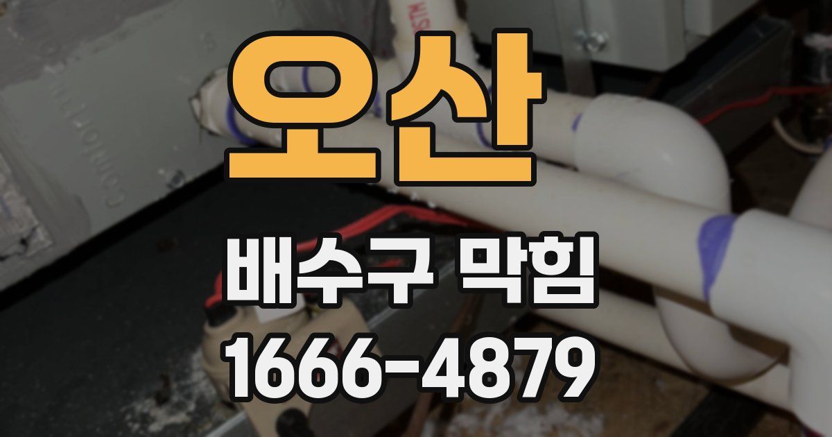 오산 배수구 막힘