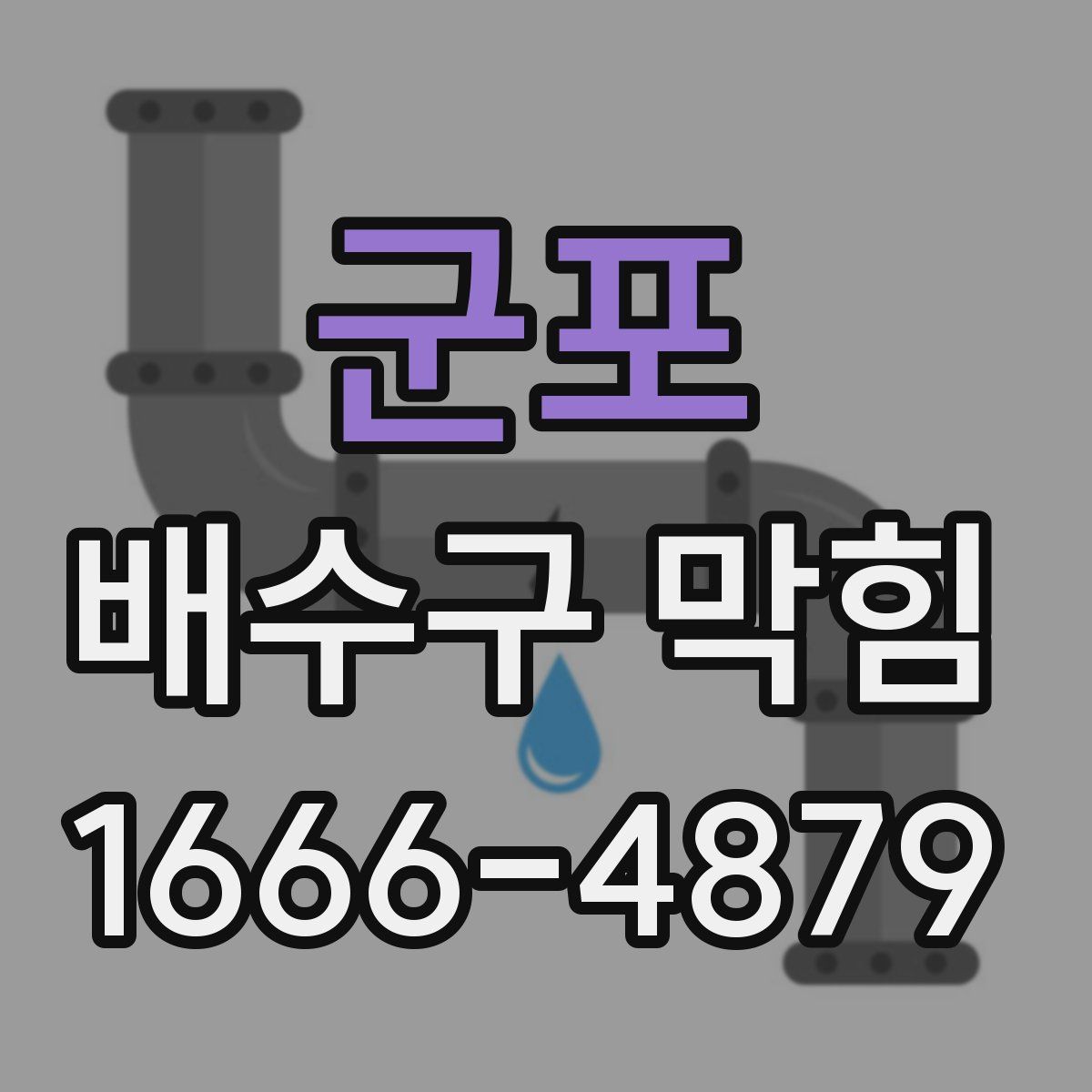 군포 배수구 막힘