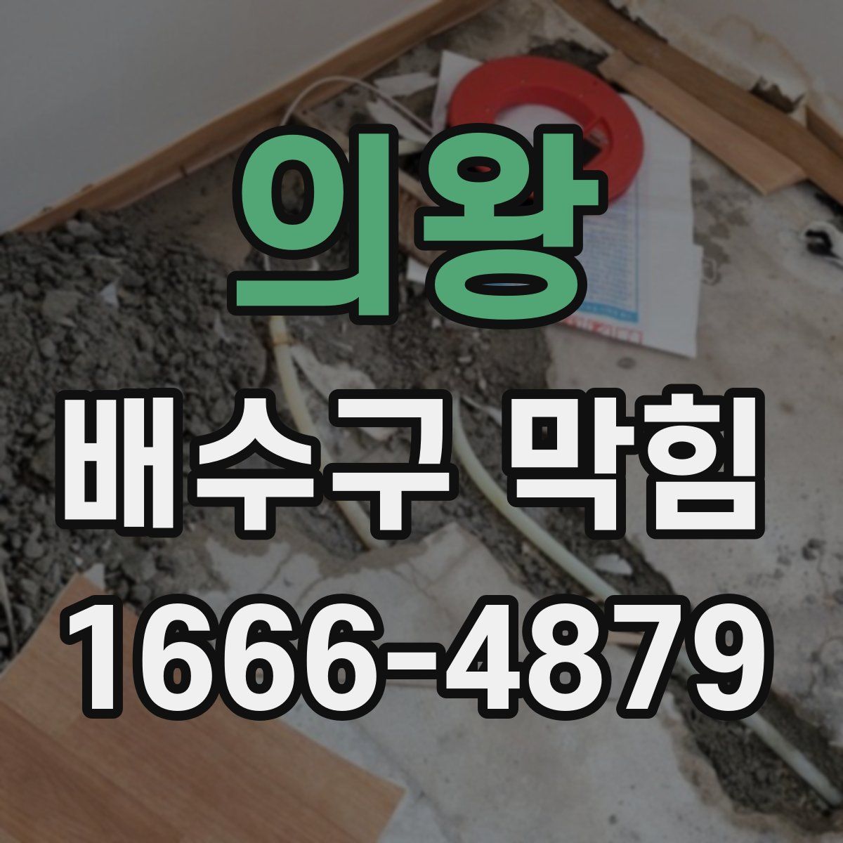 의왕 배수구 막힘