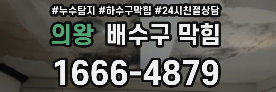 의왕 배수구 막힘