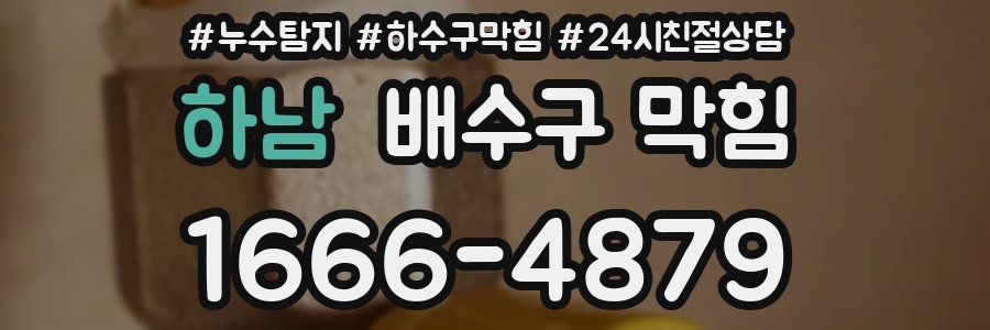 하남 배수구 막힘