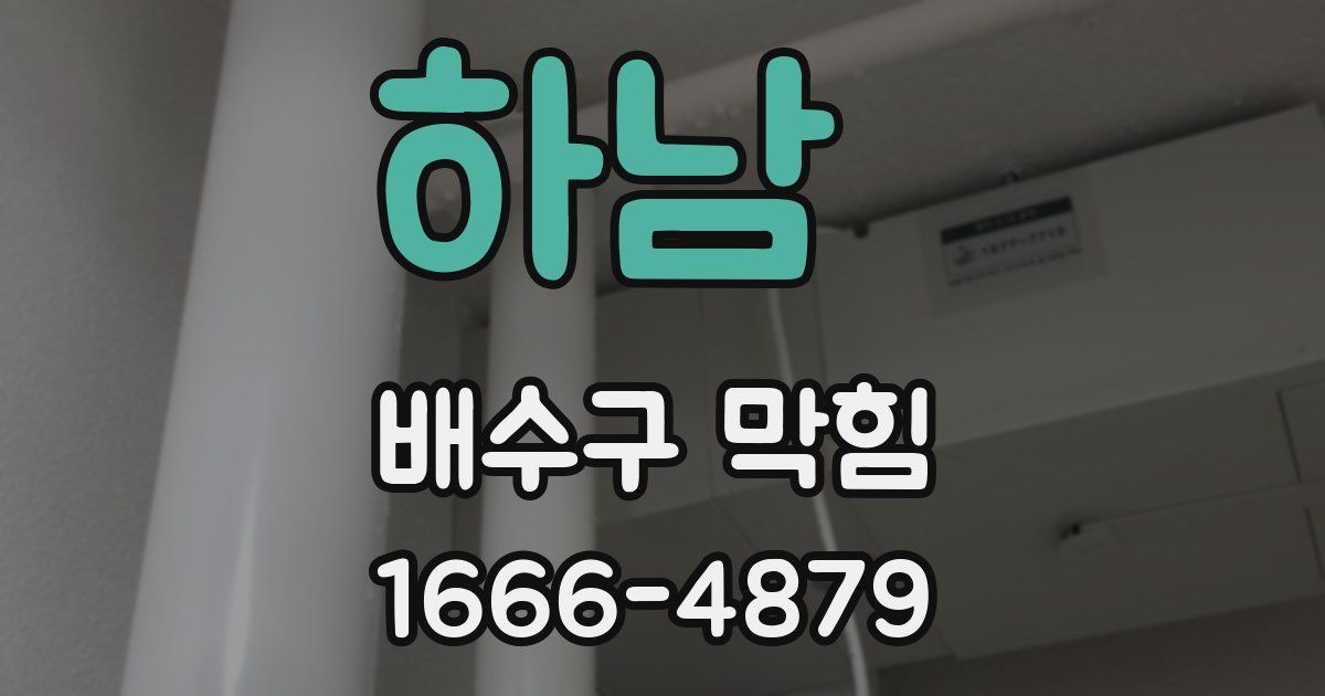 하남 배수구 막힘