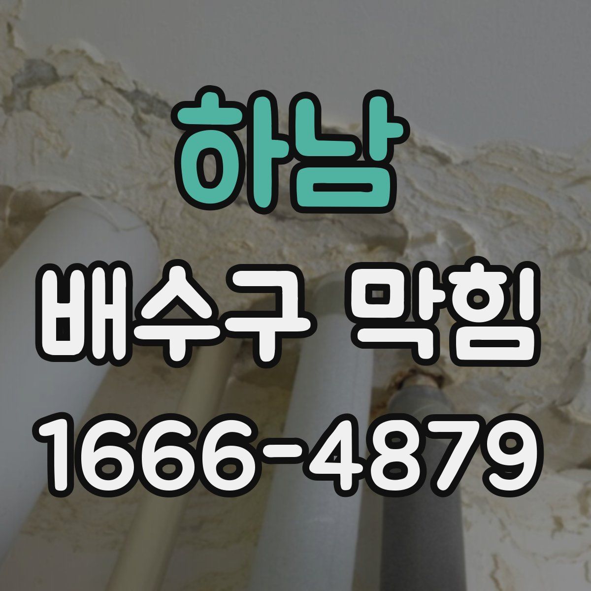 하남 배수구 막힘