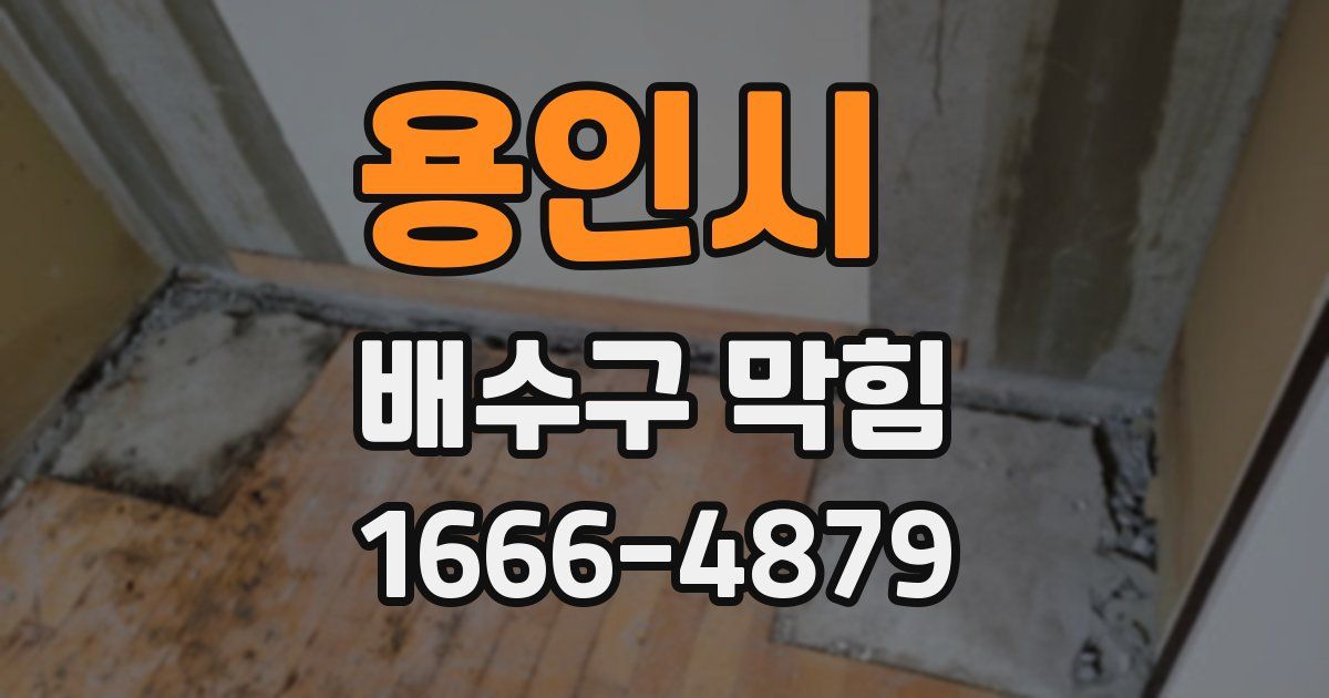 용인시 배수구 막힘