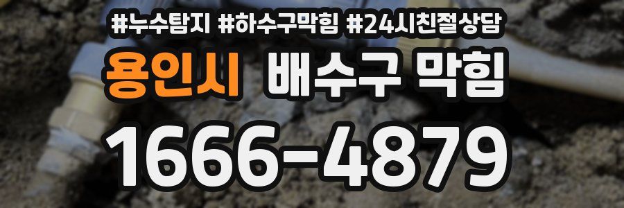 용인시 배수구 막힘