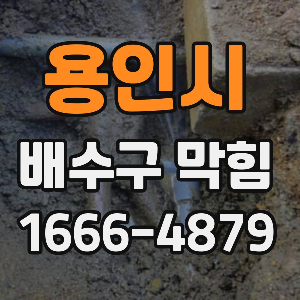 용인시 배수구 막힘