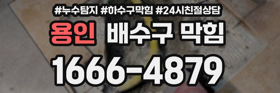 용인 배수구 막힘